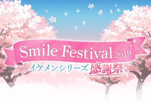 Smile Festival2019イケメンシリーズ感謝祭
